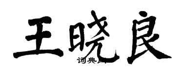 翁闿运王晓良楷书个性签名怎么写
