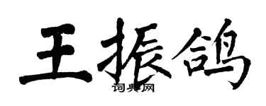 翁闿运王振鸽楷书个性签名怎么写