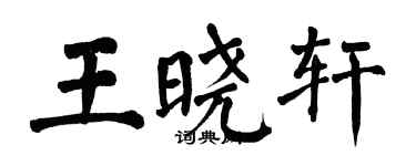 翁闿运王晓轩楷书个性签名怎么写
