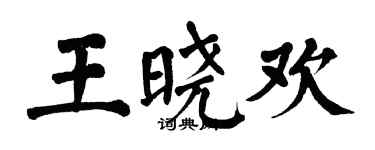 翁闿运王晓欢楷书个性签名怎么写