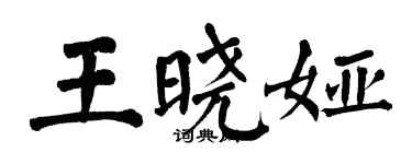 翁闿运王晓娅楷书个性签名怎么写