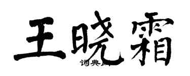 翁闿运王晓霜楷书个性签名怎么写