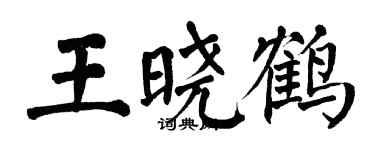 翁闿运王晓鹤楷书个性签名怎么写