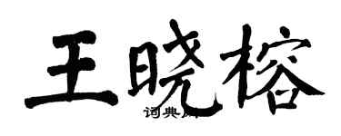 翁闿运王晓榕楷书个性签名怎么写