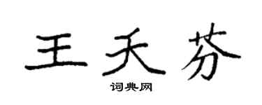 袁强王夭芬楷书个性签名怎么写