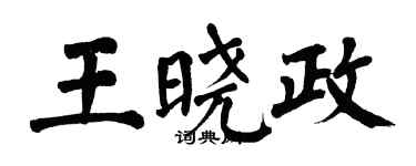 翁闿运王晓政楷书个性签名怎么写