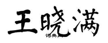 翁闿运王晓满楷书个性签名怎么写