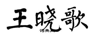 翁闿运王晓歌楷书个性签名怎么写