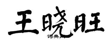 翁闿运王晓旺楷书个性签名怎么写