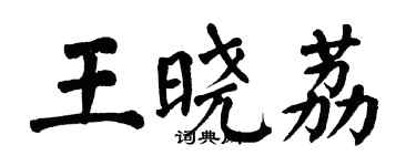 翁闿运王晓荔楷书个性签名怎么写