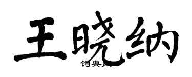 翁闿运王晓纳楷书个性签名怎么写