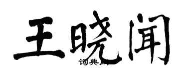 翁闿运王晓闻楷书个性签名怎么写