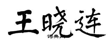 翁闿运王晓连楷书个性签名怎么写