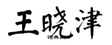 翁闿运王晓津楷书个性签名怎么写