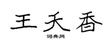 袁强王夭香楷书个性签名怎么写