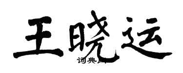 翁闿运王晓运楷书个性签名怎么写