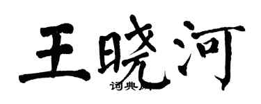 翁闿运王晓河楷书个性签名怎么写