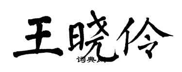 翁闿运王晓伶楷书个性签名怎么写