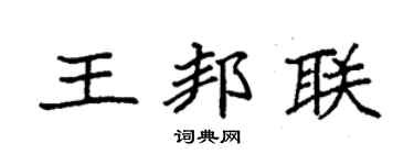袁强王邦联楷书个性签名怎么写