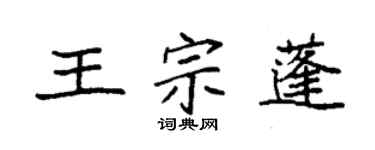 袁强王宗蓬楷书个性签名怎么写