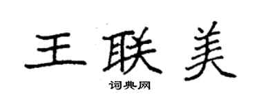 袁强王联美楷书个性签名怎么写
