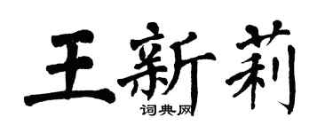 翁闿运王新莉楷书个性签名怎么写