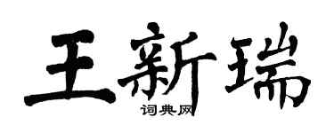 翁闿运王新瑞楷书个性签名怎么写