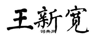 翁闿运王新宽楷书个性签名怎么写