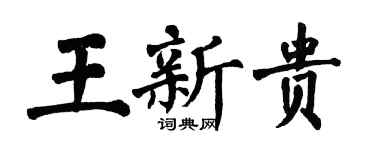 翁闿运王新贵楷书个性签名怎么写