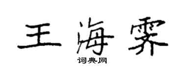 袁强王海霁楷书个性签名怎么写