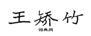 袁强王矫竹楷书个性签名怎么写