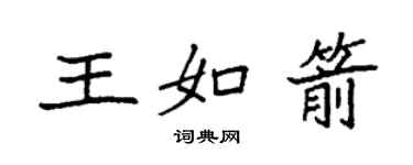 袁强王如箭楷书个性签名怎么写