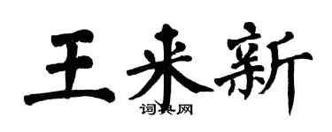 翁闿运王来新楷书个性签名怎么写