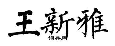 翁闿运王新雅楷书个性签名怎么写