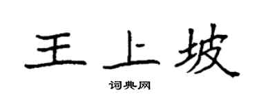 袁强王上坡楷书个性签名怎么写
