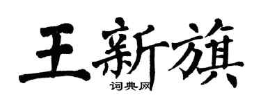 翁闿运王新旗楷书个性签名怎么写