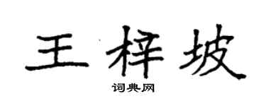 袁强王梓坡楷书个性签名怎么写