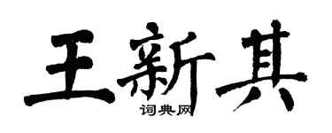 翁闿运王新其楷书个性签名怎么写