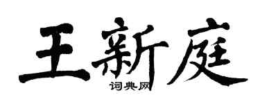 翁闿运王新庭楷书个性签名怎么写