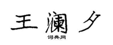 袁强王澜夕楷书个性签名怎么写