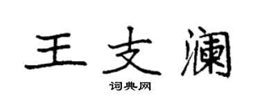 袁强王支澜楷书个性签名怎么写