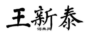 翁闿运王新泰楷书个性签名怎么写