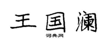 袁强王国澜楷书个性签名怎么写