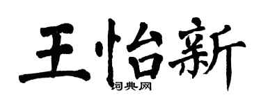 翁闿运王怡新楷书个性签名怎么写