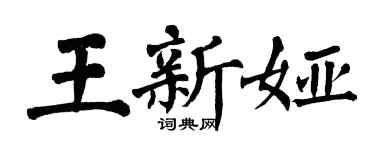 翁闿运王新娅楷书个性签名怎么写