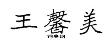 袁强王馨美楷书个性签名怎么写