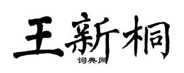 翁闿运王新桐楷书个性签名怎么写