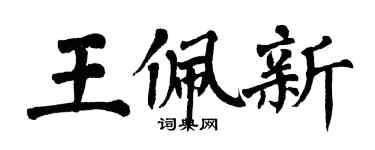 翁闿运王佩新楷书个性签名怎么写