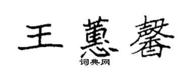 袁强王蕙馨楷书个性签名怎么写