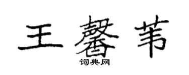 袁强王馨苇楷书个性签名怎么写